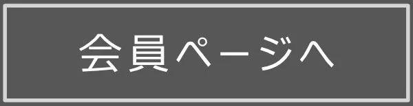 会員専用ページへ